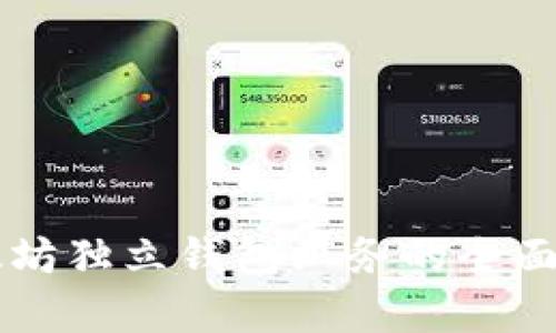 以太坊独立钱包业务的全面解析