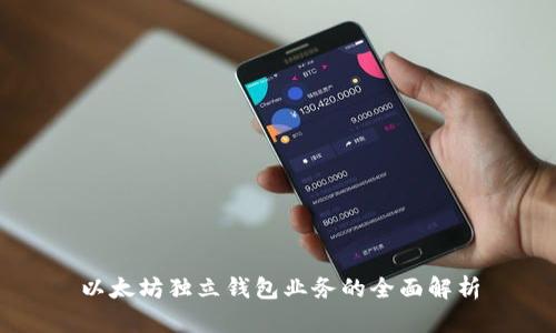 以太坊独立钱包业务的全面解析