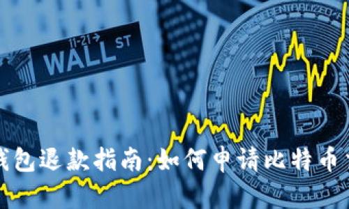 比特币钱包退款指南:如何申请比特币交易退款