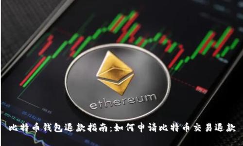 比特币钱包退款指南:如何申请比特币交易退款