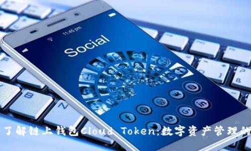深入了解链上钱包Cloud Token:数字资产管理的未来