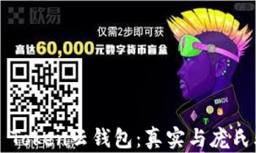 
揭秘Cloud Token云钱包：真实与庞氏骗局的真相