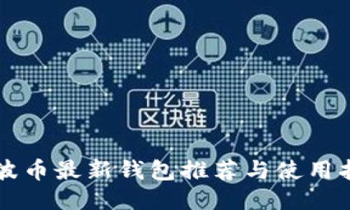 瑞波币最新钱包推荐与使用指南