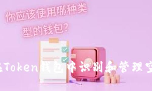 如何在Token钱包中识别和管理空气币？