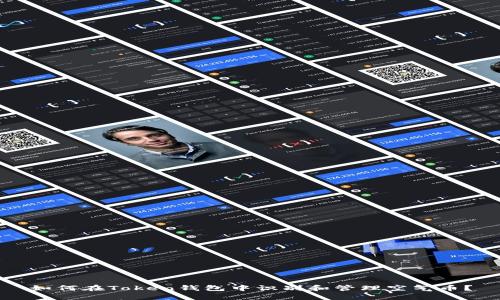 如何在Token钱包中识别和管理空气币?