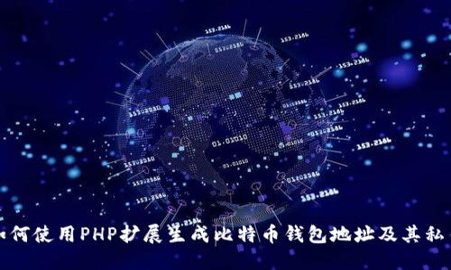 如何使用PHP扩展生成比特币钱包地址及其私钥