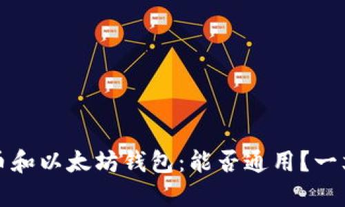 比特币和以太坊钱包:能否通用?一文揭晓