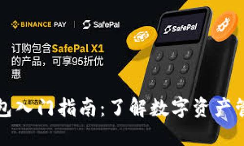 以太坊钱包入门指南:了解数字资产管理的价值