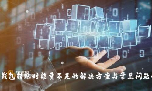 TRX钱包转账时能量不足的解决方案与常见问题解析
