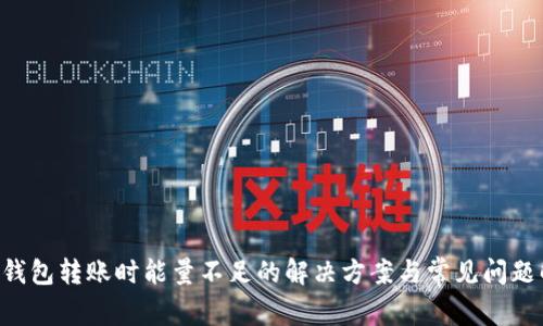 TRX钱包转账时能量不足的解决方案与常见问题解析