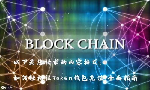 以下是您请求的内容格式：

如何轻松往Token钱包充值：全面指南