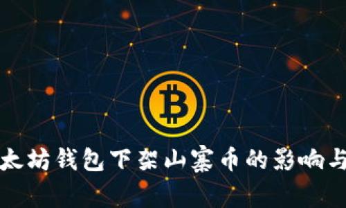 Title: 以太坊钱包下架山寨币的影响与应对策略