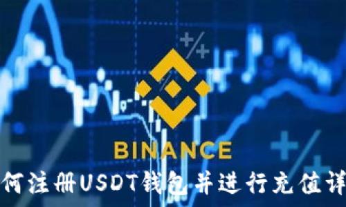 如何注册USDT钱包并进行充值详解