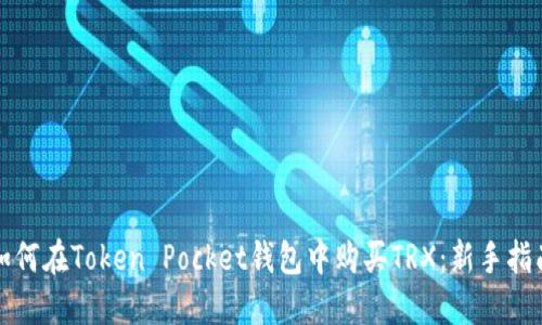 如何在Token Pocket钱包中购买TRX:新手指南