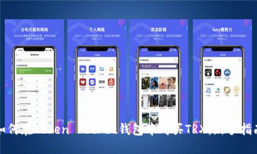 如何在Token Pocket钱包中购买TRX:新手指南