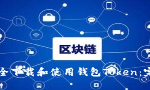 如何安全下载和使用钱包Token：完全指南