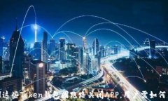 警惕！这些Token钱包因跑路