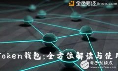杭州Token钱包：全方位解读