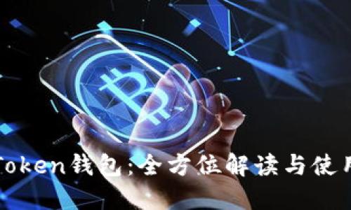 杭州Token钱包：全方位解读与使用指南