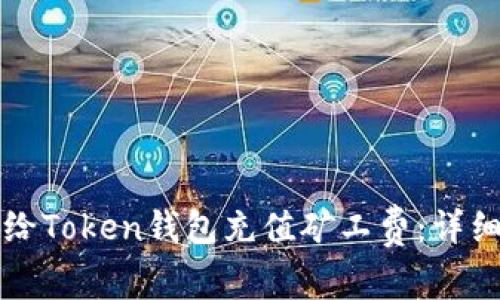 如何给Token钱包充值矿工费：详细指南