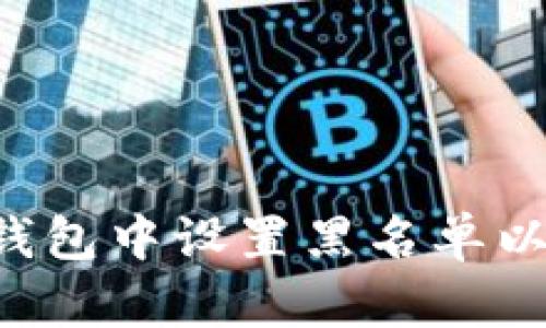 如何在Token钱包中设置黑名单以保护资产安全