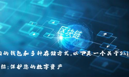 是的,Shiba Inu(SHIB)有专门的钱包和多种存储方式。以下是一个关于Shiba Inu钱包的、关键词及大纲:
Shiba Inu(SHIB)专用钱包介绍:保护您的数字资产
