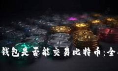 Token钱包是否能交易比特币