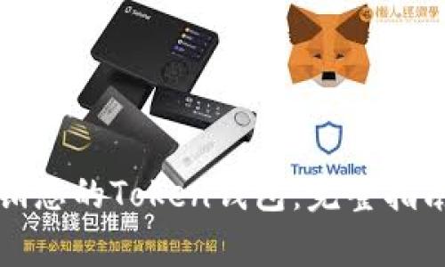 如何安全注销您的Token钱包:完整指南与注意事项