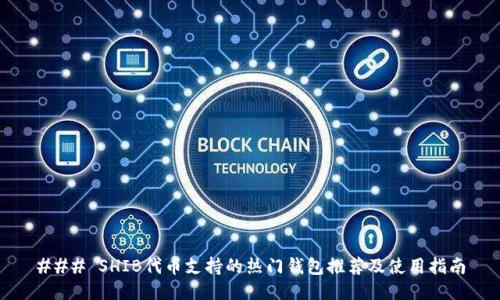 ### SHIB代币支持的热门钱包推荐及使用指南