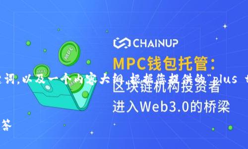 在这个指令中,我将为您提供一个易于大众且的、相关关键词,以及一个内容大纲。根据您提供的“plus token钱包贴吧”主题,我将为您构建一个详细的文章框架。
Plus Token 钱包指南:安全提币、使用技巧及常见问题解答