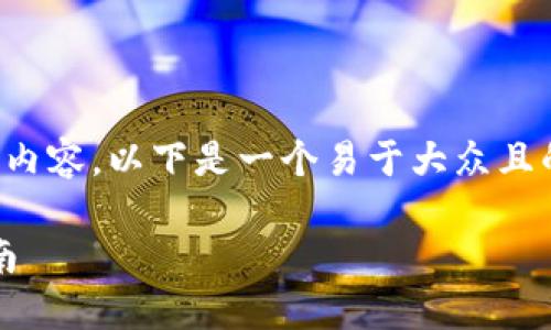 为了帮助您更好地理解“token钱包里VCC”的相关内容,以下是一个易于大众且的、相关关键词、内容大纲以及7个详细问题的介绍。
了解Token钱包中的VCC:加密货币管理的终极指南
