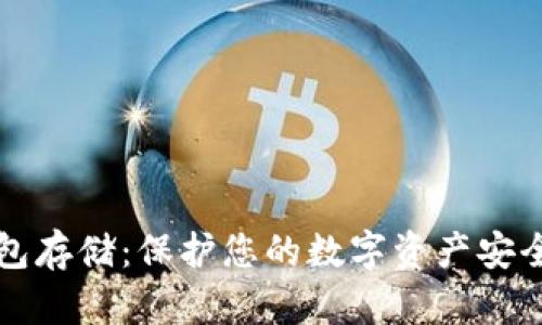 比特币冷钱包存储:保护您的数字资产安全的终极指南