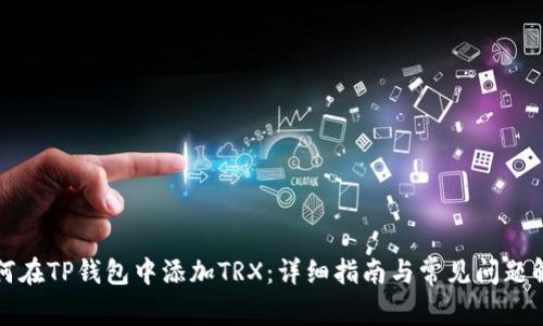 如何在TP钱包中添加TRX：详细指南与常见问题解答