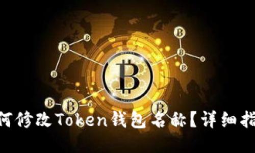 ### 如何修改Token钱包名称?详细指南与FAQs