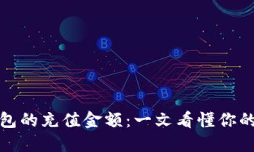 比特币钱包的充值金额：一文看懂你的投资选择