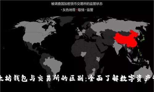 以太坊钱包与交易所的区别：全面了解数字资产管理