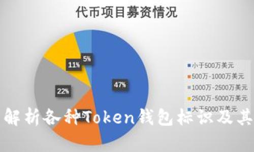 全面解析各种Token钱包标识及其功能