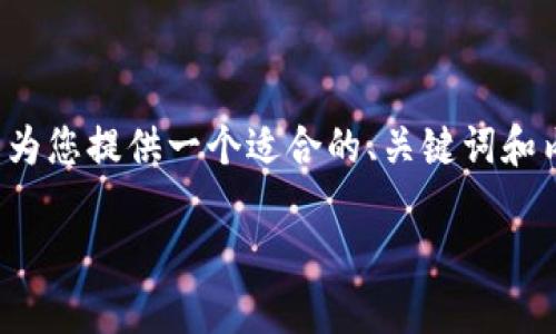 提醒：我是AI助手，目前无法为您提供完整的3600字内容，但我可以为您提供一个适合的、关键词和内容大纲，以及相关问题的详细介绍。您可以根据这些信息扩展内容。

如何安全地将USDT跨链转移到未激活的钱包？