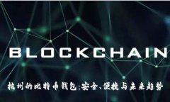 杭州的比特币钱包：安全