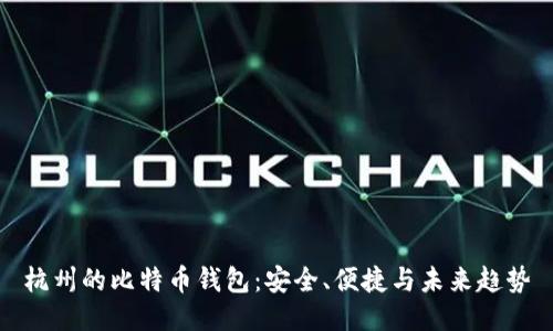 杭州的比特币钱包：安全、便捷与未来趋势