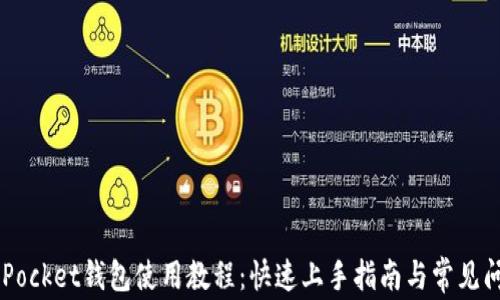 Token Pocket钱包使用教程:快速上手指南与常见问题解答