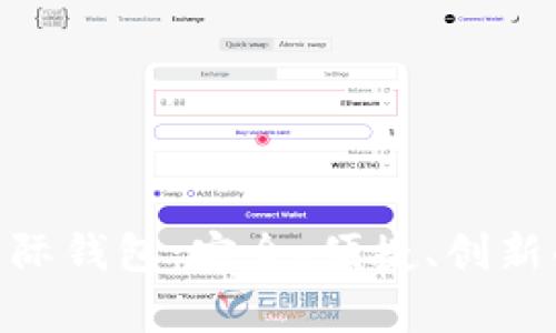 全面解析t-token国际钱包:安全、便捷、创新的数字资产存储方案