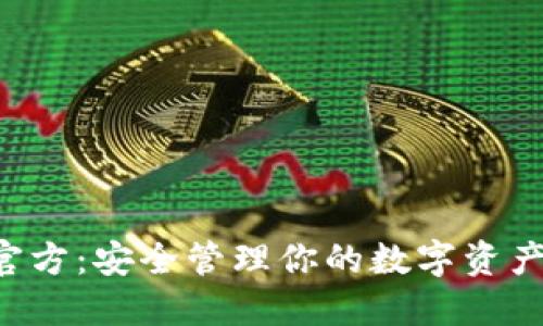 Token钱包官方:安全管理你的数字资产的最佳选择