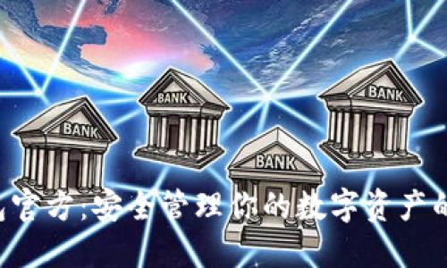 Token钱包官方:安全管理你的数字资产的最佳选择