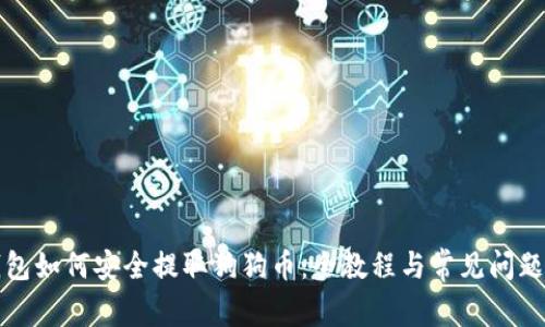 TP钱包如何安全提取狗狗币:全教程与常见问题解答