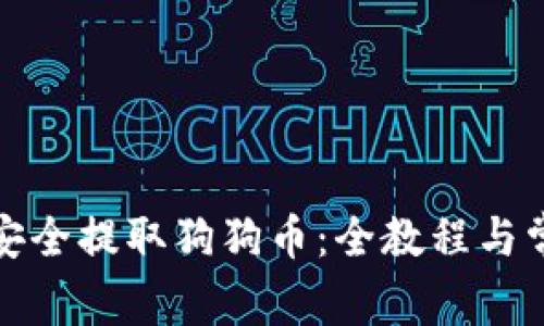 TP钱包如何安全提取狗狗币:全教程与常见问题解答