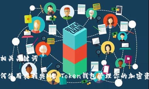 及相关关键词
如何使用奥利奥ME Token钱包管理你的加密资产