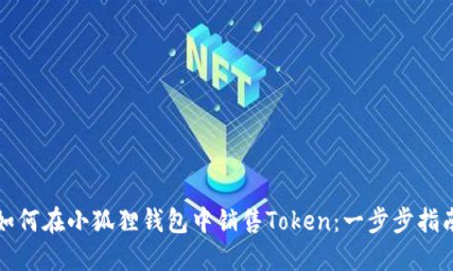 如何在小狐狸钱包中销售Token:一步步指南