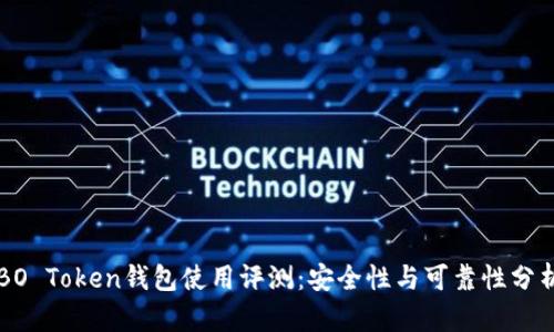 BO Token钱包使用评测:安全性与可靠性分析