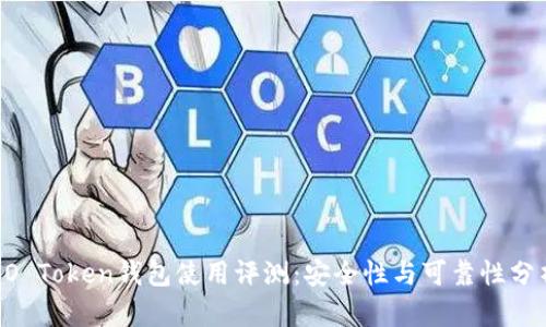 BO Token钱包使用评测:安全性与可靠性分析